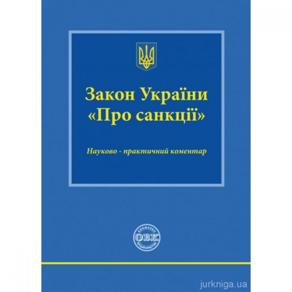 Закон України «Про санкції»: науково-практичний коментар Закон України «Про санкції»: науково-практичний коментар