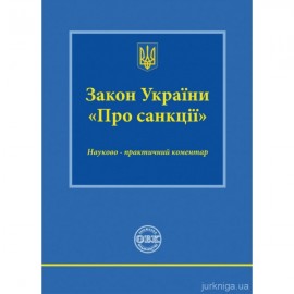 Закон України «Про санкції»: науково-практичний коментар