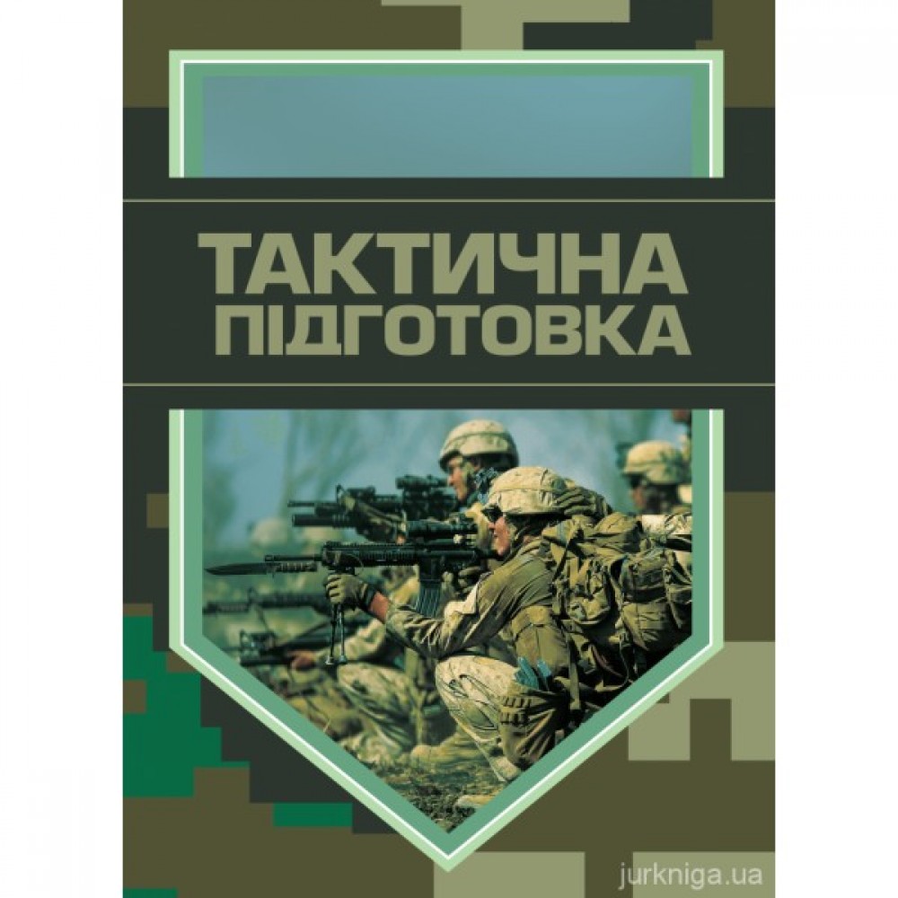 Тактична підготовка
