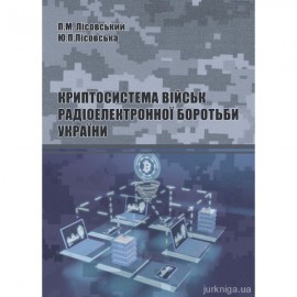 Криптосистема військ радіоелектронної боротьби України