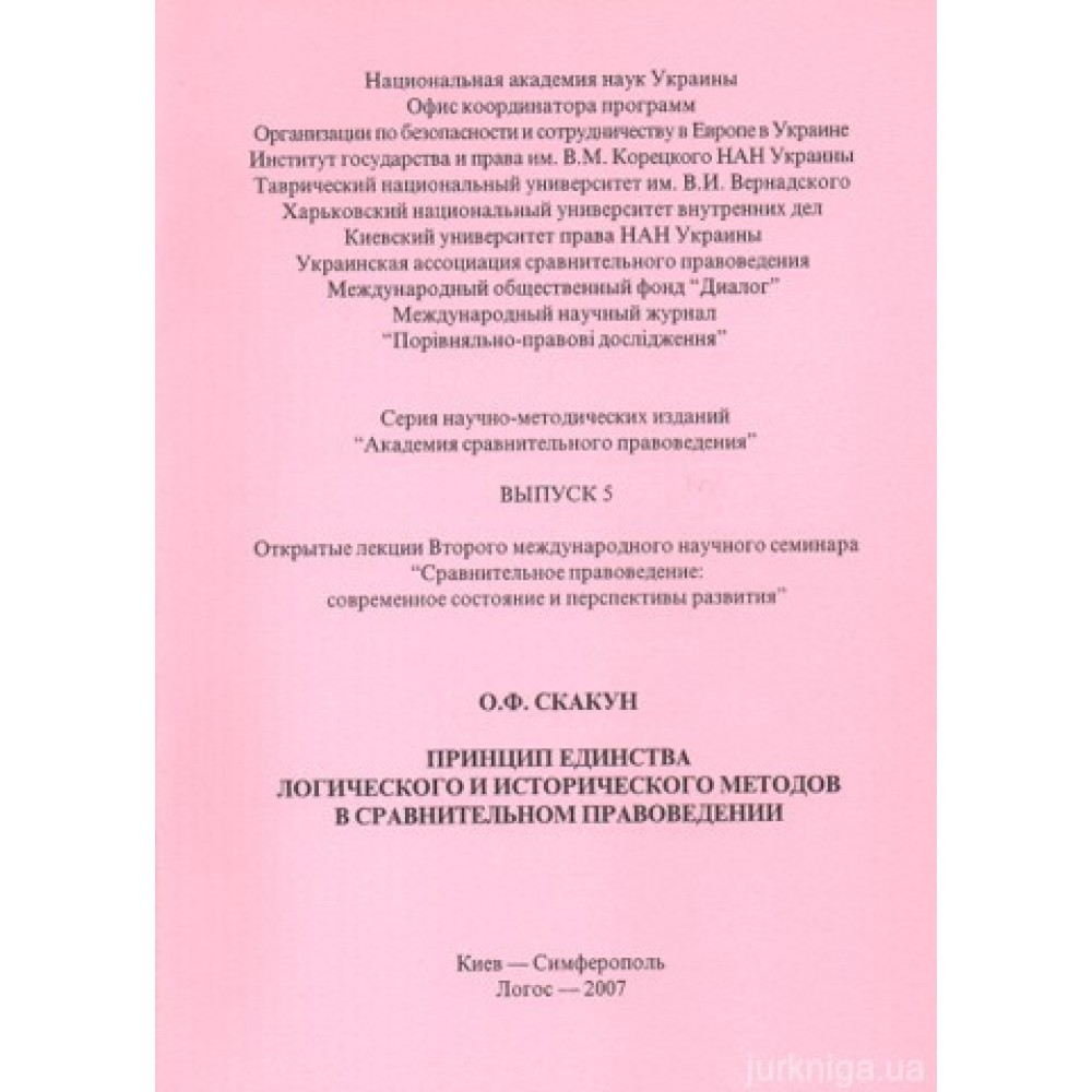 Принцип единства логического и исторического методов в сравнительном правоведении