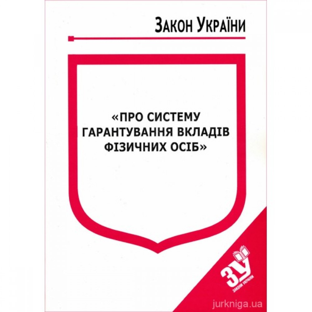 Закон України "Про систему гарантування вкладів фізичних осіб"