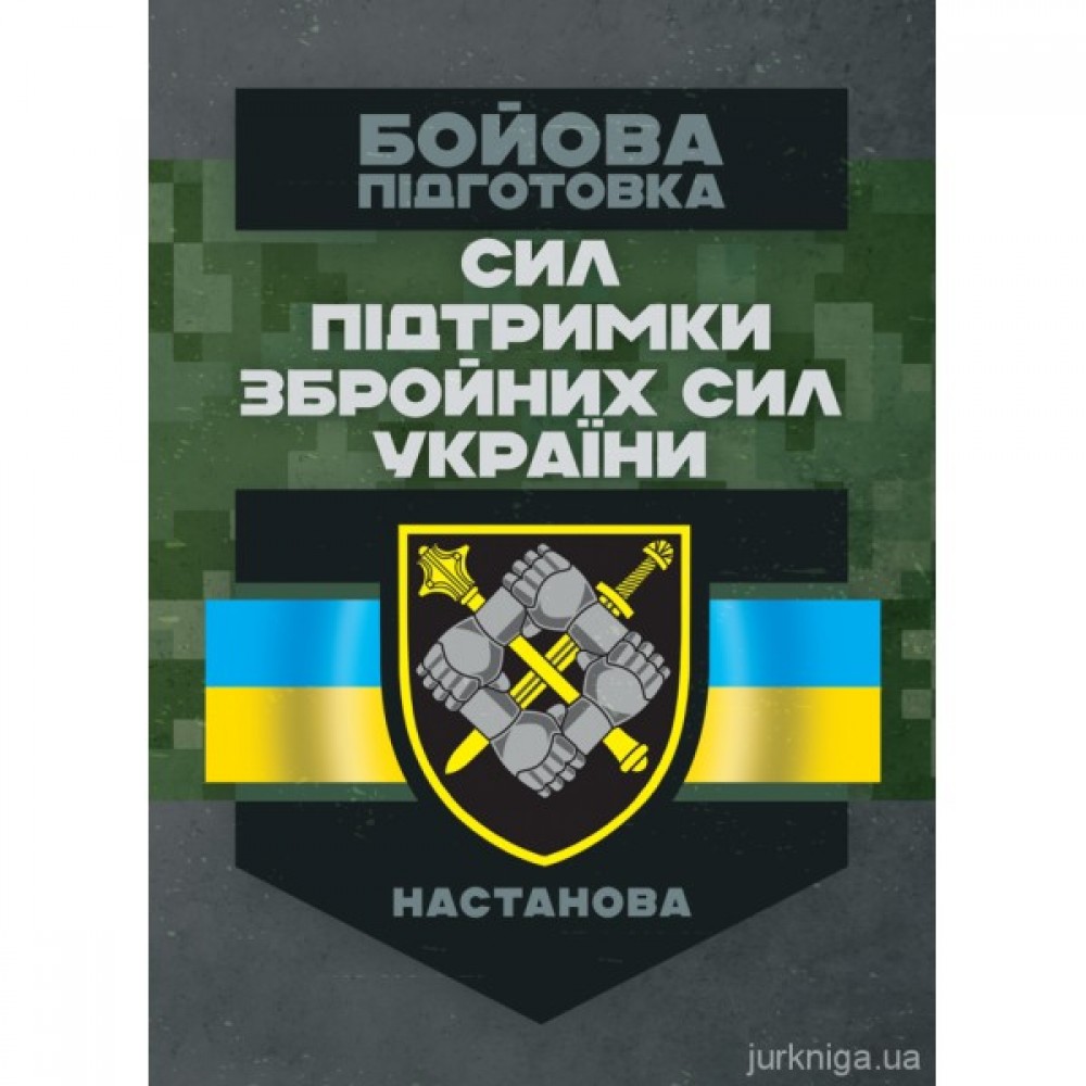 Бойова підготовка сил підтримки Збройних Сил України. Настанова
