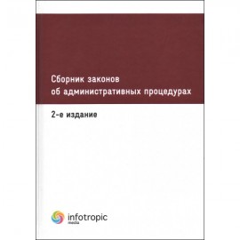 Сборник законов об административных процедурах
