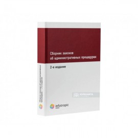 Сборник законов об административных процедурах Сборник законов об административных процедурах