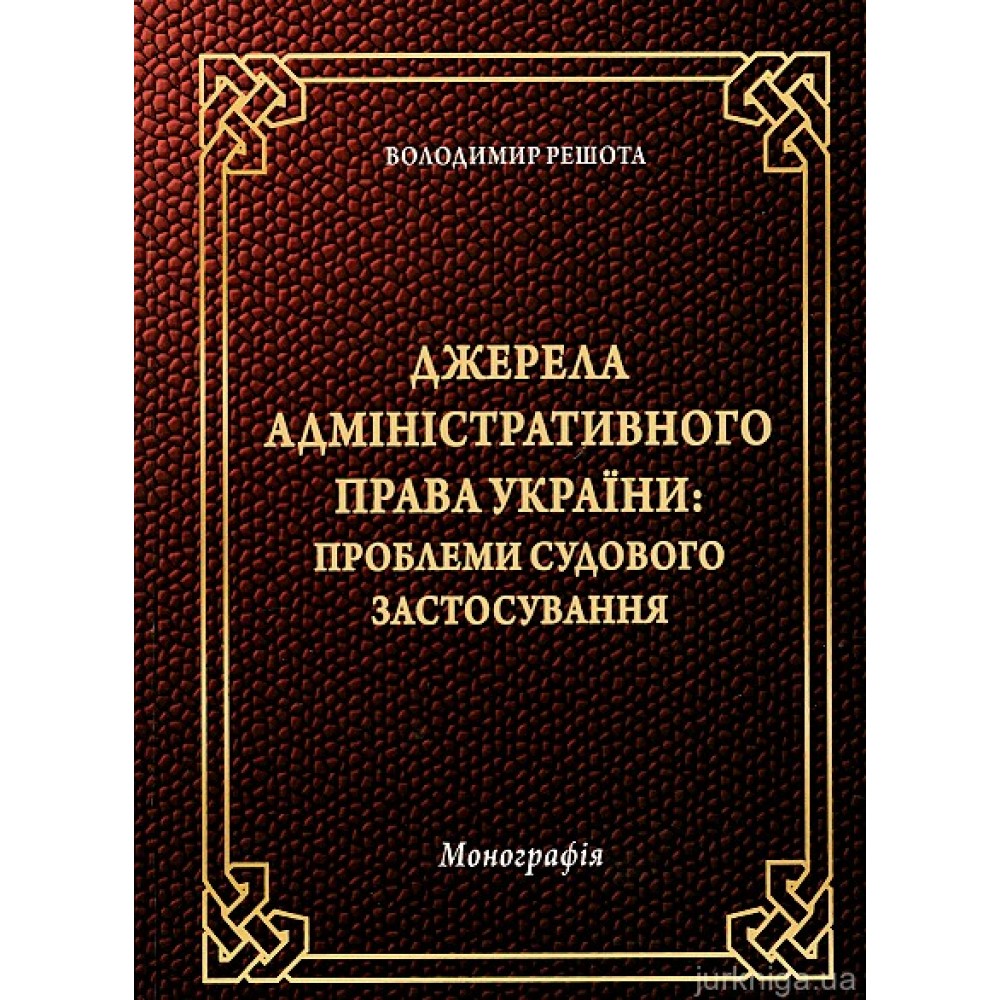 Джерела адміністративного права України: проблеми судового застосування