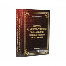 Джерела адміністративного права України: проблеми судового застосування