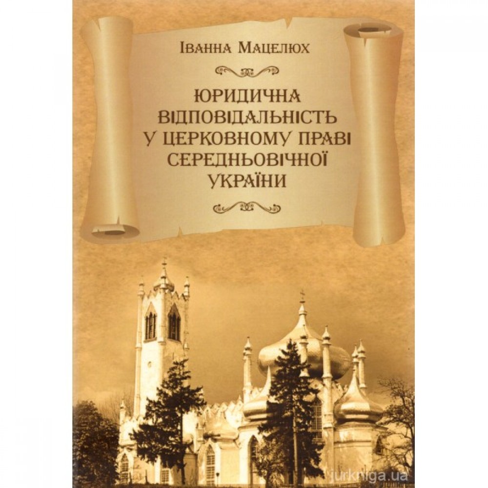 Юридична відповідальність у церковному праві середньовічної України Юридична відповідальність у церковному праві середньовічної України