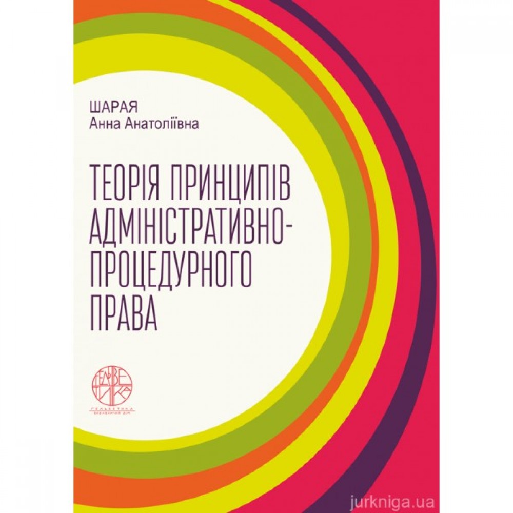 Теорія принципів адміністративно-процедурного права Теорія принципів адміністративно-процедурного права