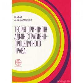 Теорія принципів адміністративно-процедурного права