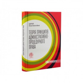 Теорія принципів адміністративно-процедурного права Теорія принципів адміністративно-процедурного права