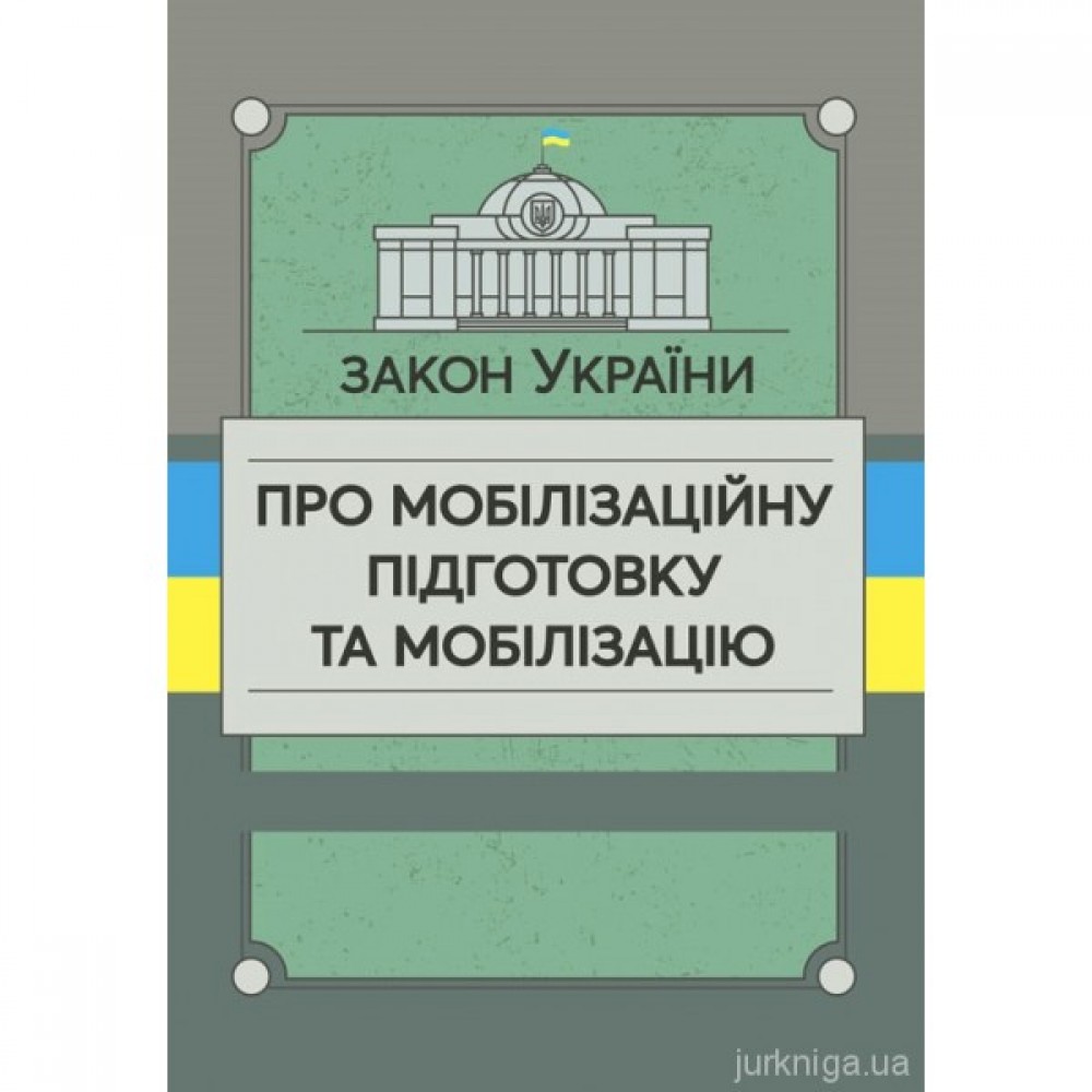 Закон України "Про мобілізаційну підготовку та мобілізацію". ЦУЛ Закон України "Про мобілізаційну підготовку та мобілізацію". ЦУЛ
