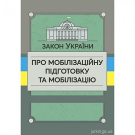 Закон України "Про мобілізаційну підготовку та мобілізацію". ЦУЛ Закон України "Про мобілізаційну підготовку та мобілізацію". ЦУЛ