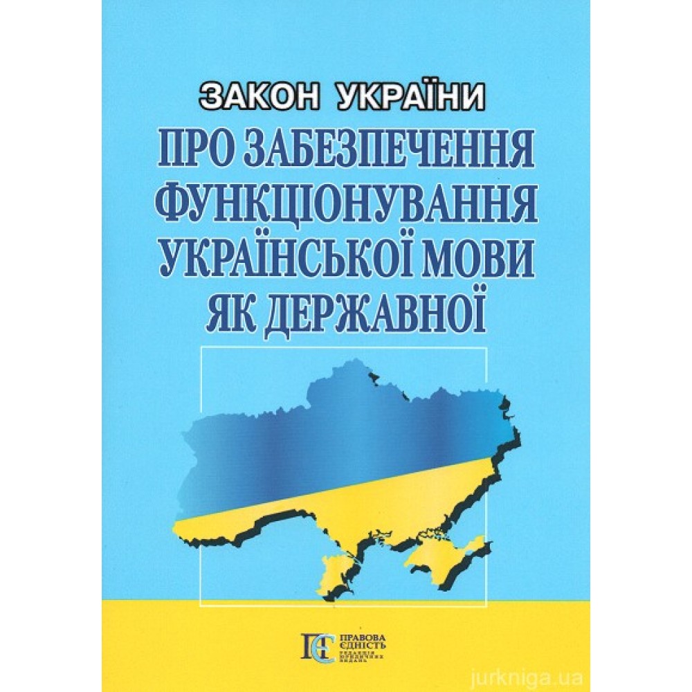 Закон України "Про забезпечення функціонування української мови як державної". Алерта Закон України "Про забезпечення функціонування української мови як державної". Алерта