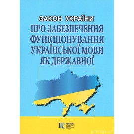 Закон України "Про забезпечення функціонування української мови як державної". Алерта Закон України "Про забезпечення функціонування української мови як державної". Алерта
