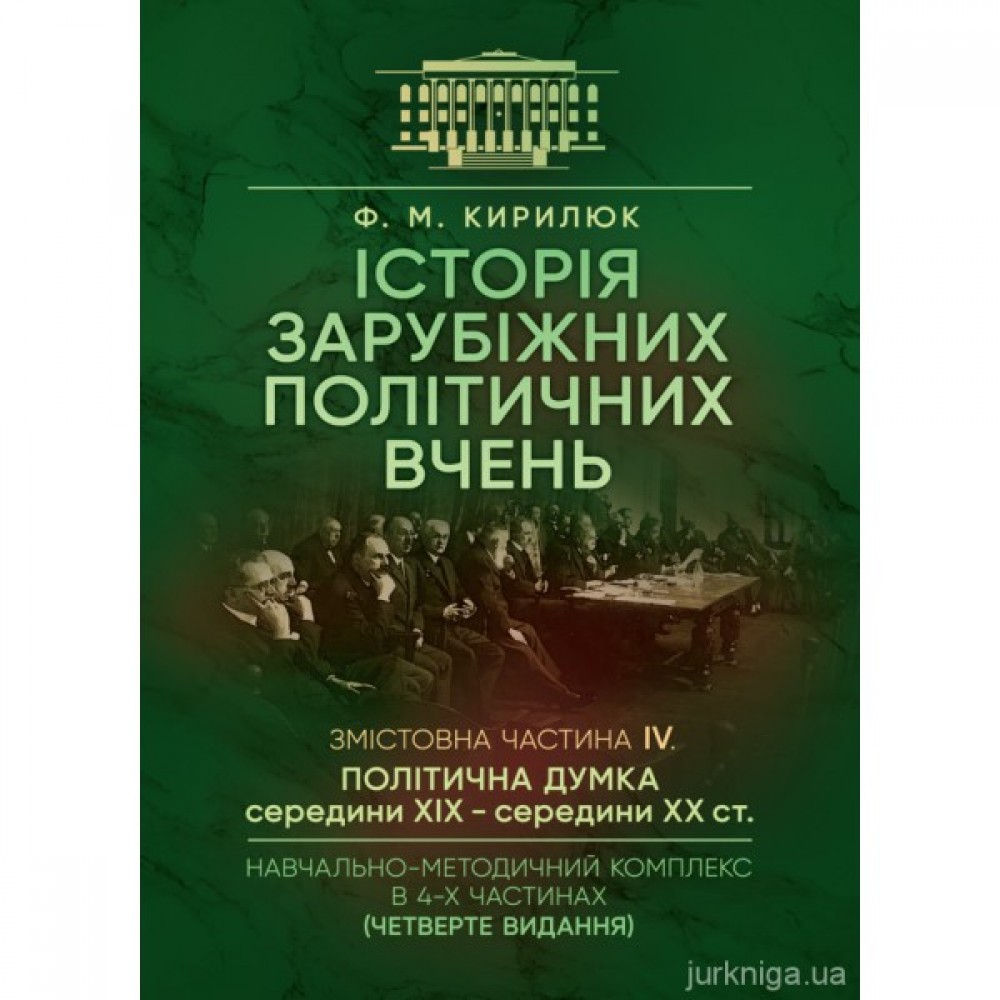 Історія зарубіжних політичних вчень. Змістовна частина 4 "Політична думка середини XIX - середини XX ст." Історія зарубіжних політичних вчень. Змістовна частина 4 "Політична думка середини XIX - середини XX ст."