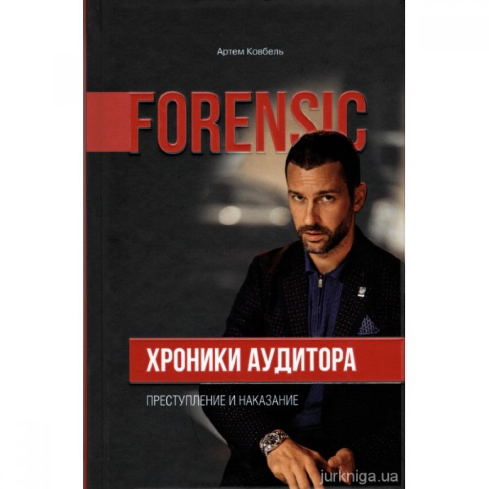 Хроники аудитора. Форензик - преступление и наказание Хроники аудитора. Форензик - преступление и наказание