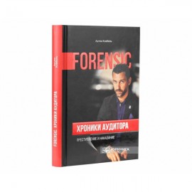 Хроники аудитора. Форензик - преступление и наказание Хроники аудитора. Форензик - преступление и наказание