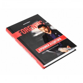 Хроники аудитора. Форензик - преступление и наказание Хроники аудитора. Форензик - преступление и наказание