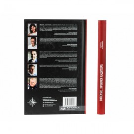 Хроники аудитора. Форензик - преступление и наказание Хроники аудитора. Форензик - преступление и наказание