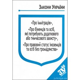 Закони України “Про імміграцію”, ''Про біженців та осіб, які потребують додаткового або тимчасового захисту'', ''Про правовий статус іноземців та осіб без громадянства''