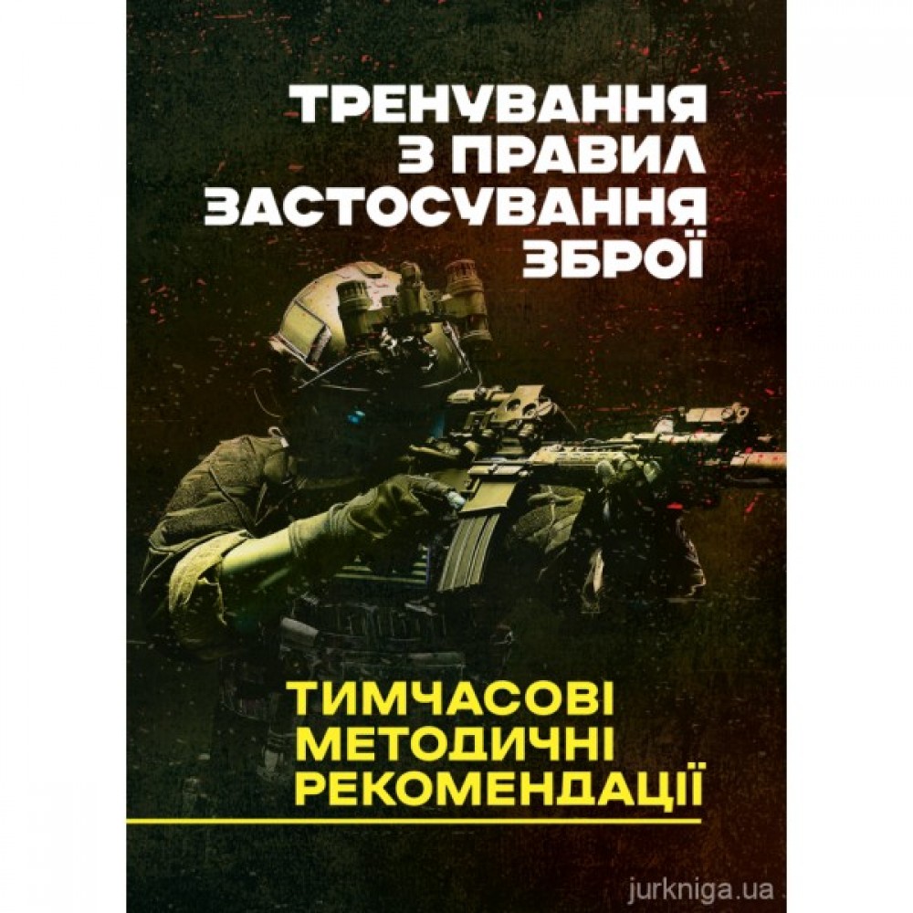 Тренування з правил застосування зброї. Тимчасові методичні рекомендації