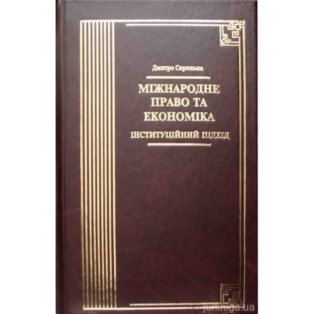 Міжнародне право та економіка. Інституційний підхід