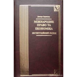 Міжнародне право та економіка. Інституційний підхід