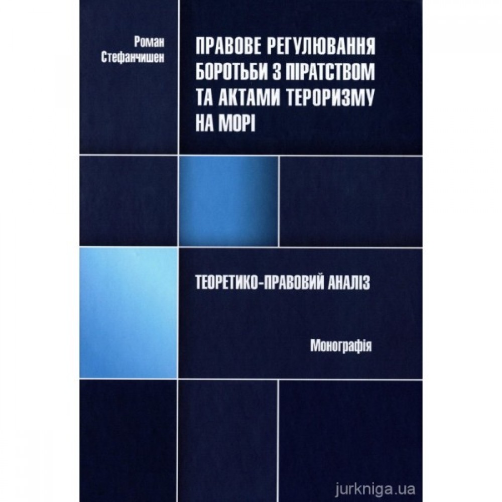 Правове регулювання боротьби з піратством та актами тероризму на морі