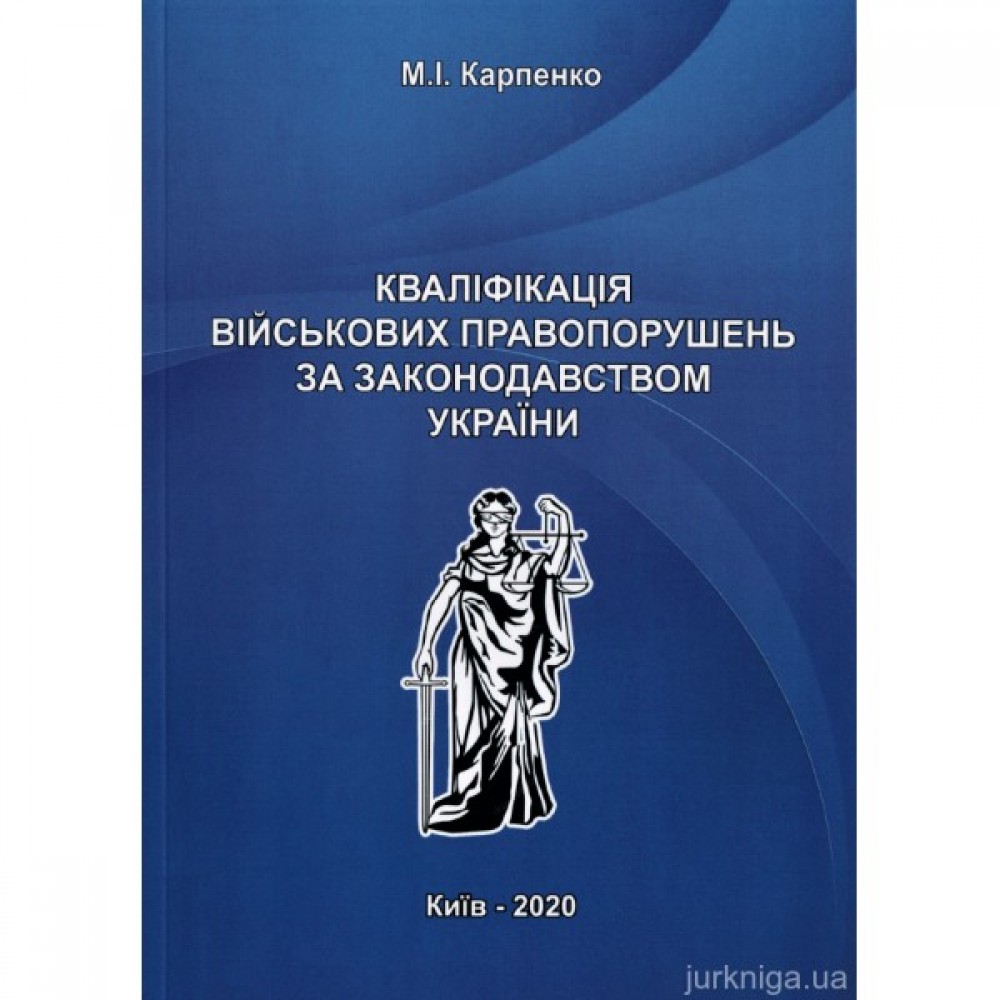 Кваліфікація військових правопорушень за законодавством України