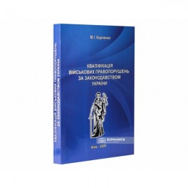 Кваліфікація військових правопорушень за законодавством України