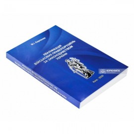 Кваліфікація військових правопорушень за законодавством України