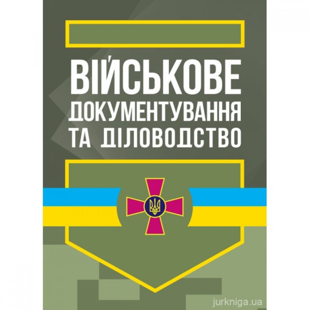 Військове документування та діловодство Військове документування та діловодство