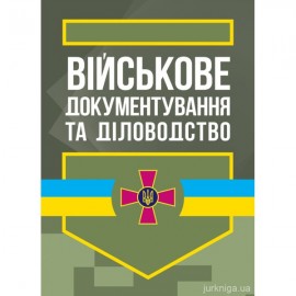 Військове документування та діловодство