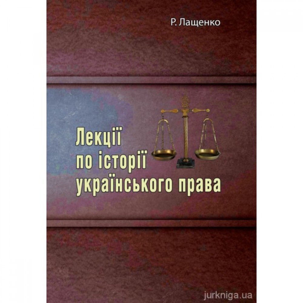 Лекції по історії українського права Лекції по історії українського права