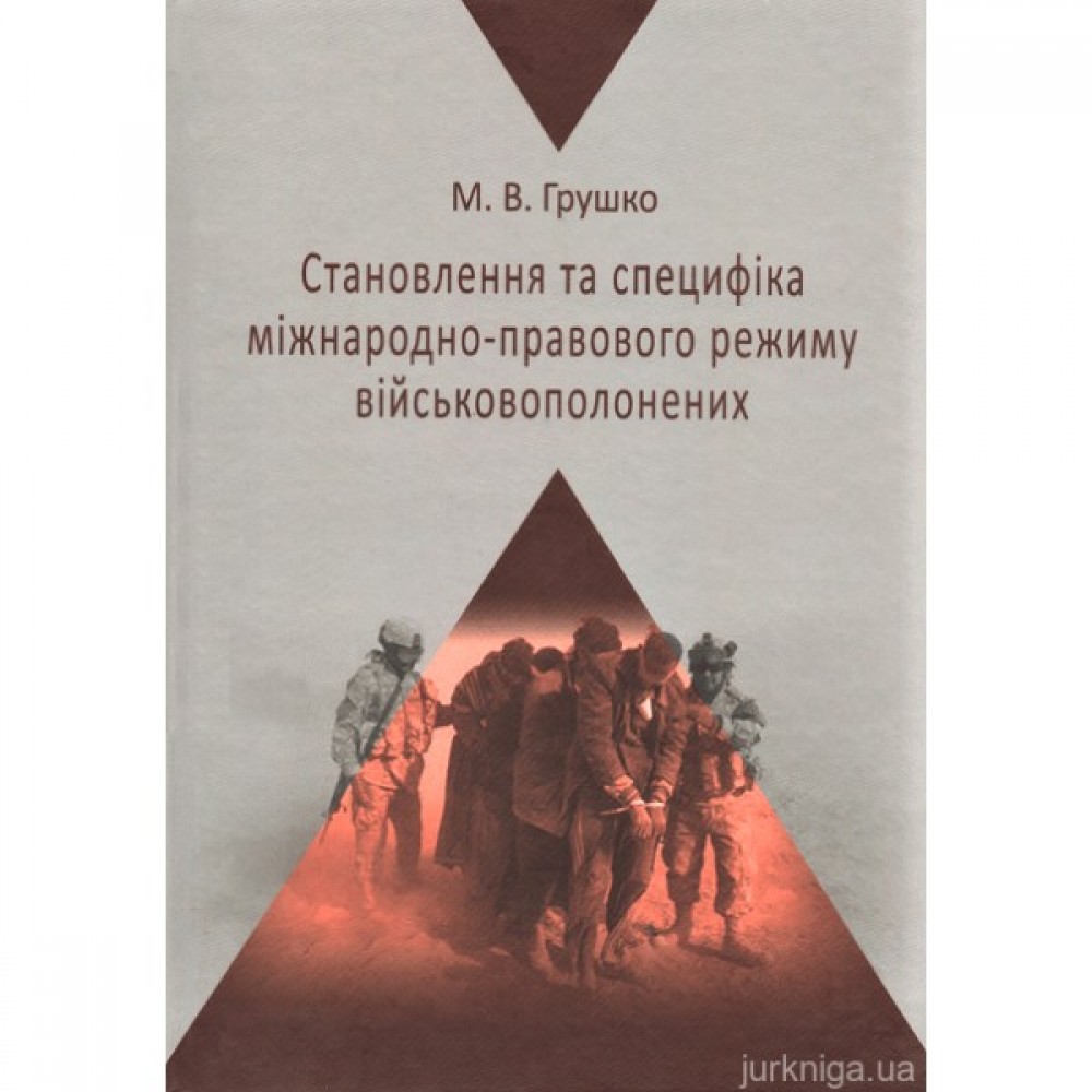 Становлення та специфіка міжнародно-правового режиму військовополонених