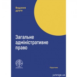 Загальне адміністративне право. Видання друге
