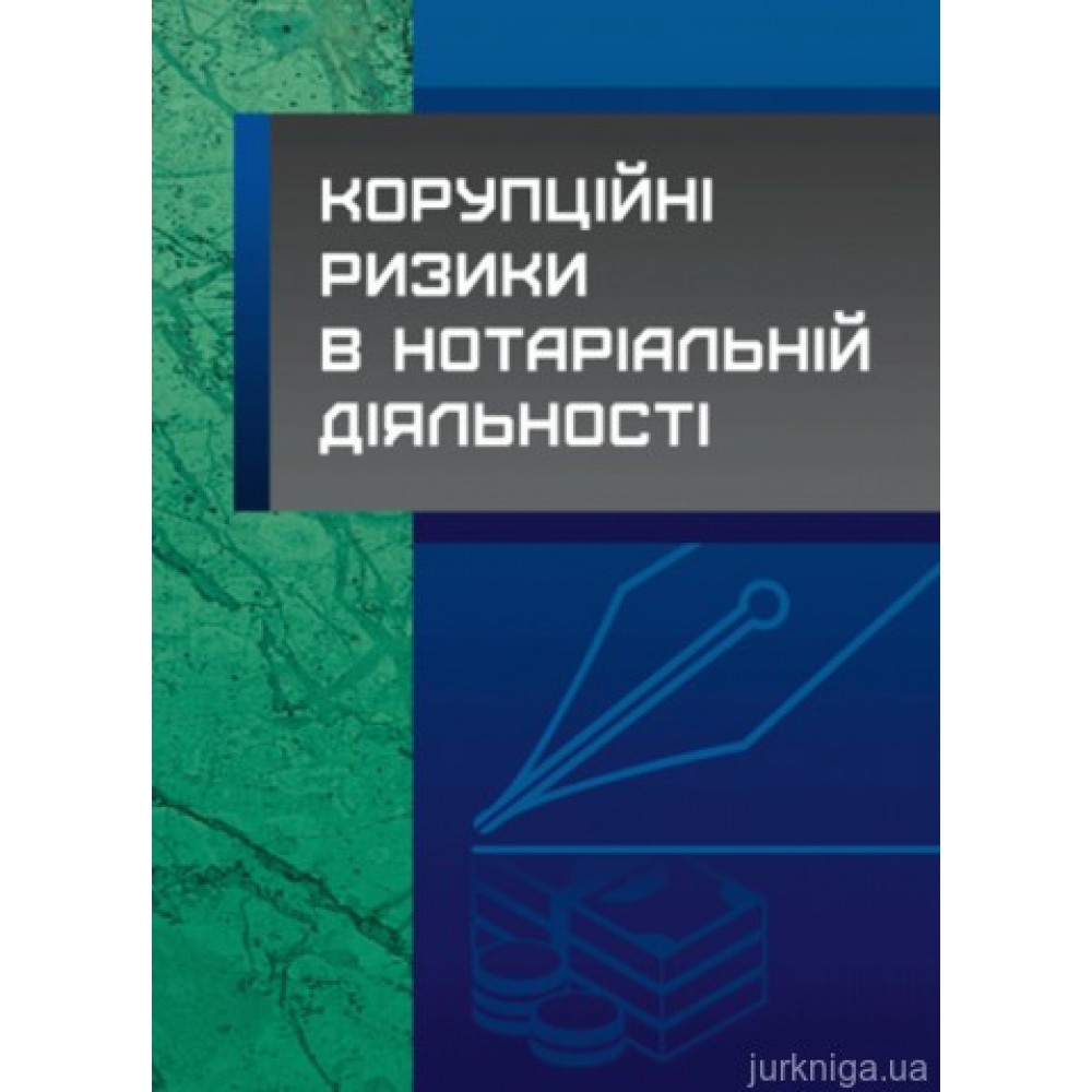 Корупційні ризики в нотаріальній діяльності
