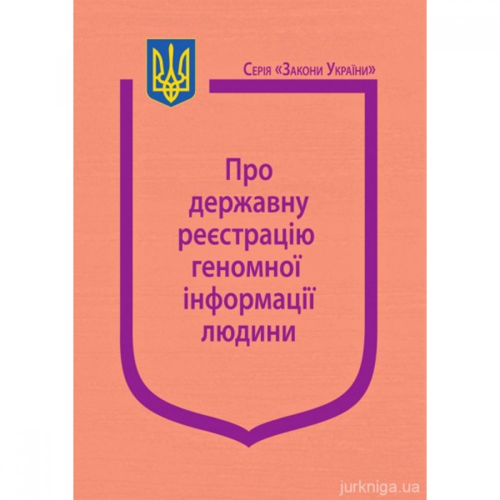 Закон України "Про державну реєстрацію геномної інформації людини" Закон України "Про державну реєстрацію геномної інформації людини"