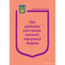 Закон України "Про державну реєстрацію геномної інформації людини"
