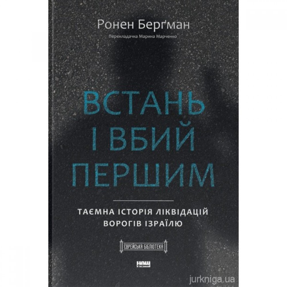 Встань і вбий першим. Таємна історія ліквідацій ворогів Ізраїлю