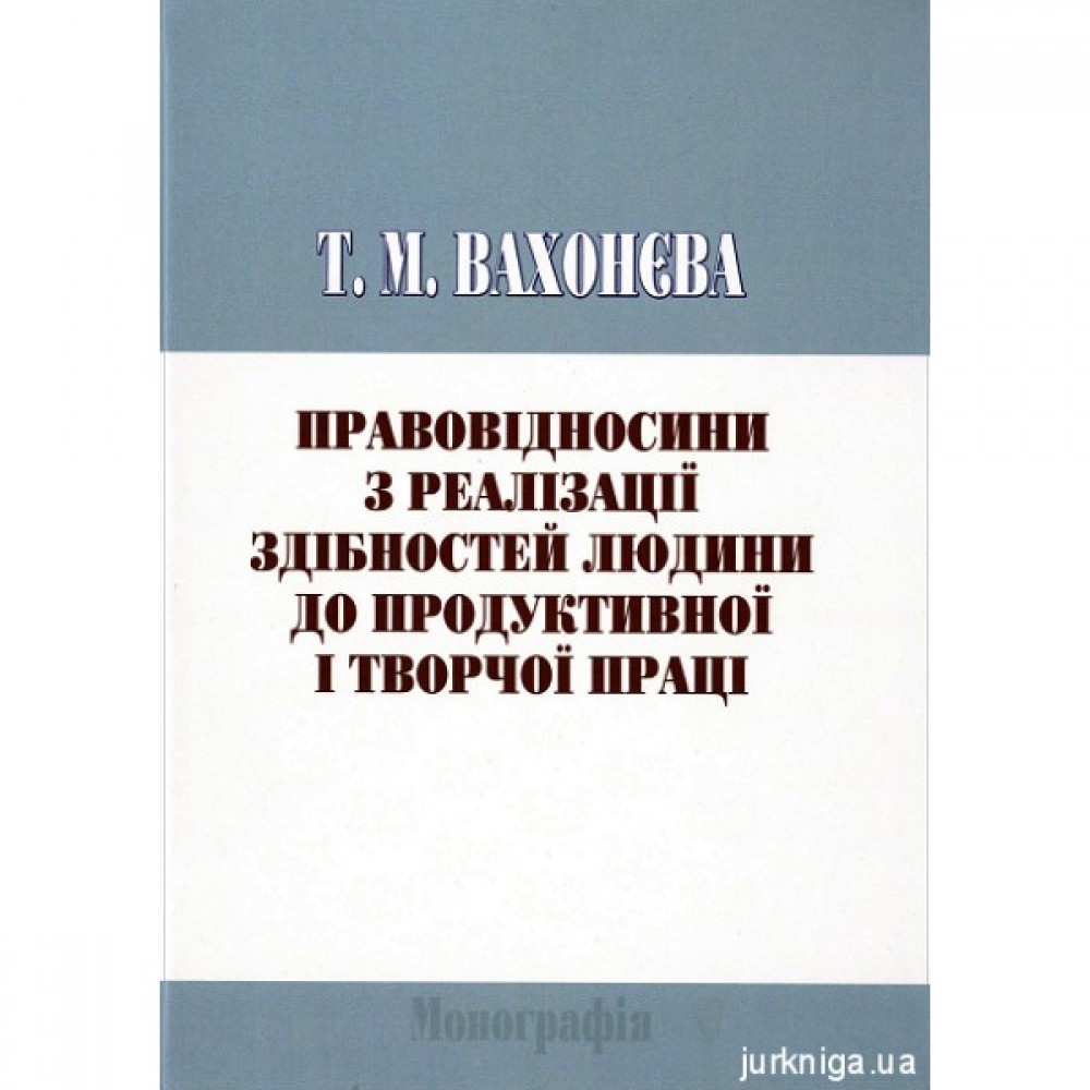 Правовідносини з реалізації здібностей людини до продуктивної і творчої праці Правовідносини з реалізації здібностей людини до продуктивної і творчої праці