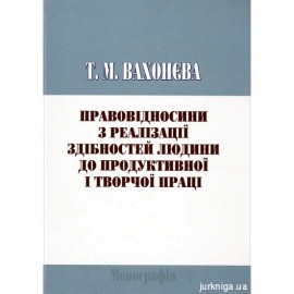 Правовідносини з реалізації здібностей людини до продуктивної і творчої праці Правовідносини з реалізації здібностей людини до продуктивної і творчої праці