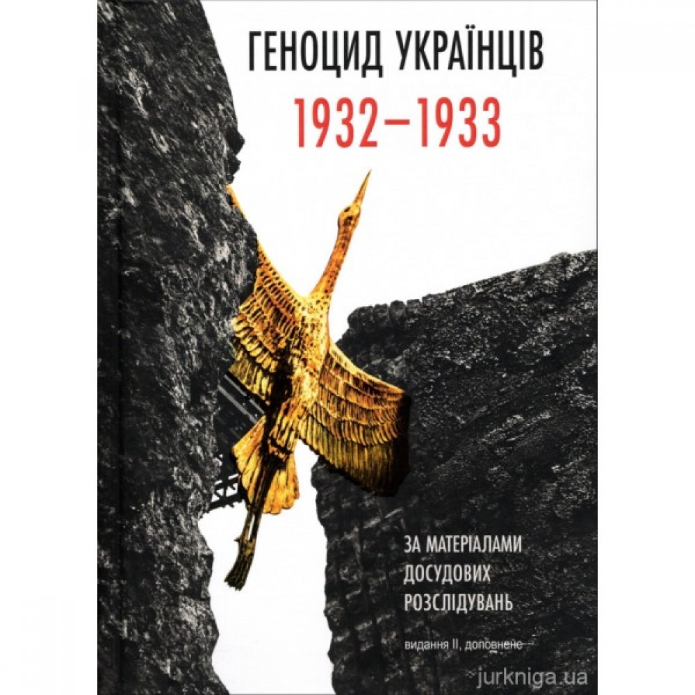 Геноцид українців 1932-1933 за матеріалами досудових розслідувань. Видання друге Геноцид українців 1932-1933 за матеріалами досудових розслідувань. Видання друге