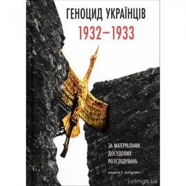 Геноцид українців 1932-1933 за матеріалами досудових розслідувань. Видання друге Геноцид українців 1932-1933 за матеріалами досудових розслідувань. Видання друге