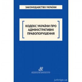 Кодекс України про адміністративні правопорушення. Юрінком Інтер Кодекс України про адміністративні правопорушення. Юрінком Інтер