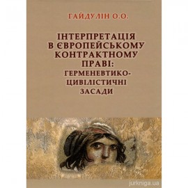 Інтерпретація в європейському контрактному праві: герменевтико-цивілістичні засади