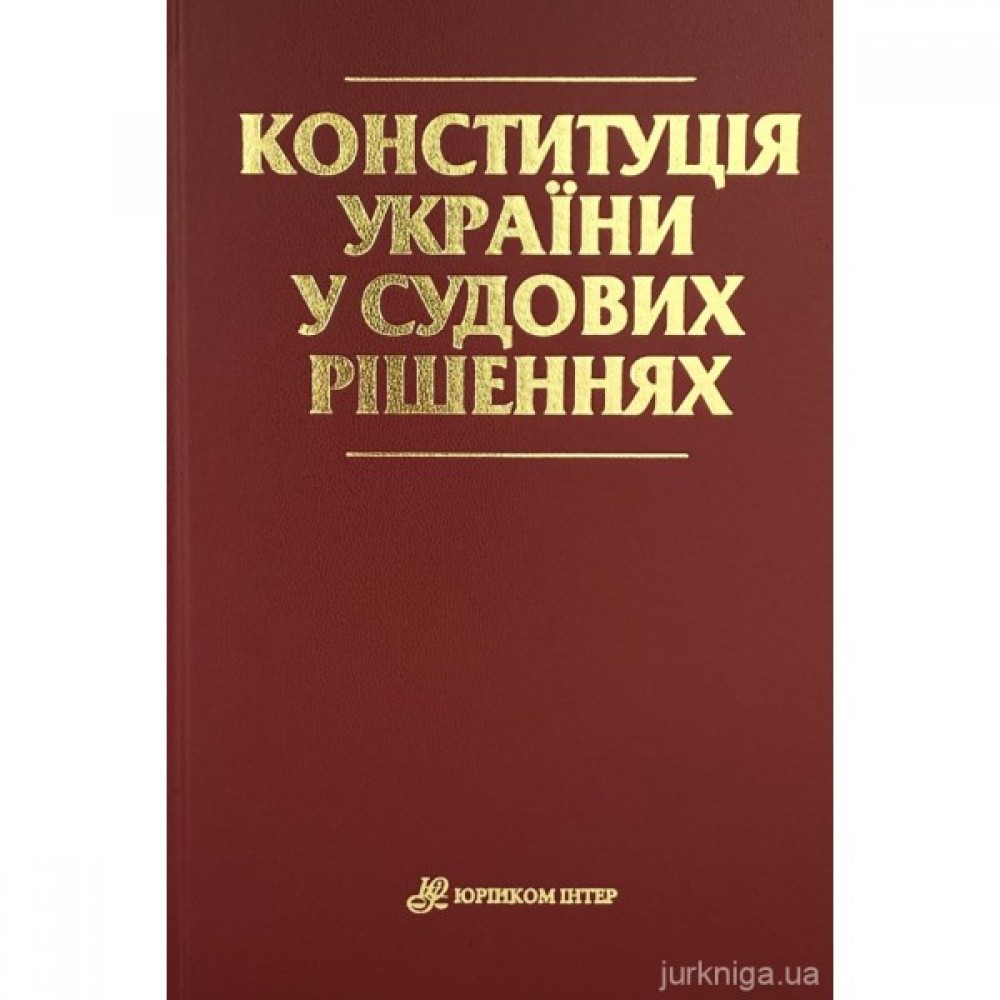 Конституція України у судових рішеннях