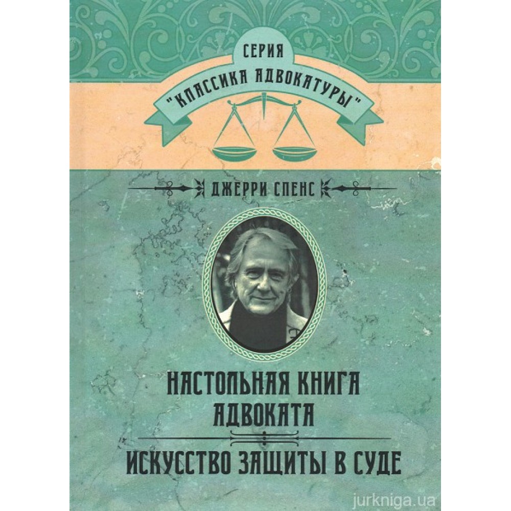 Настольная книга адвоката. Искусство защиты в суде Настольная книга адвоката. Искусство защиты в суде