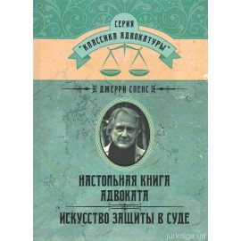 Настольная книга адвоката. Искусство защиты в суде Настольная книга адвоката. Искусство защиты в суде